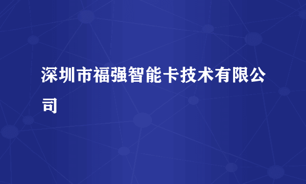 深圳市福强智能卡技术有限公司