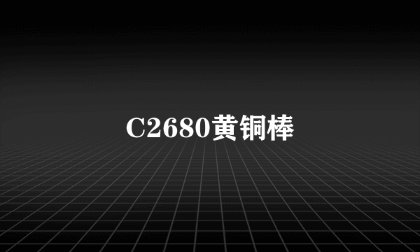 C2680黄铜棒