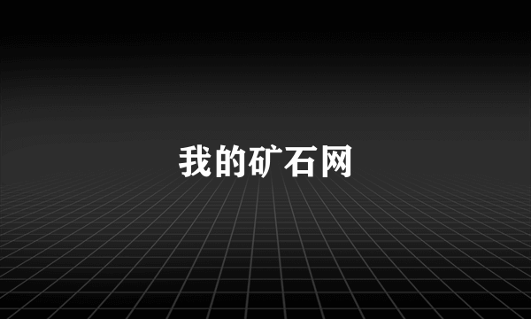 我的矿石网