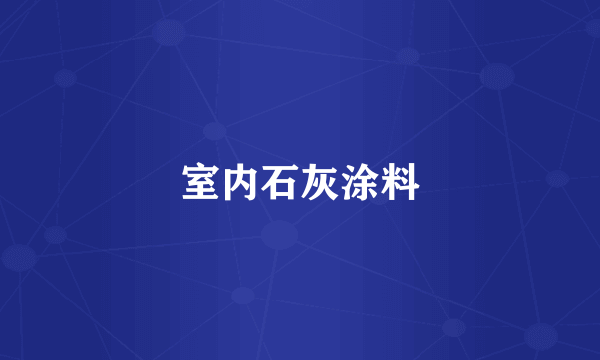 室内石灰涂料