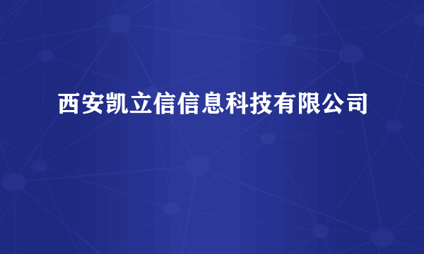 西安凯立信信息科技有限公司