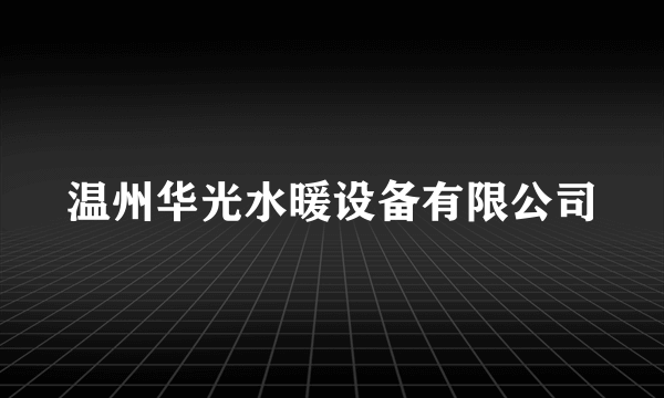 温州华光水暖设备有限公司