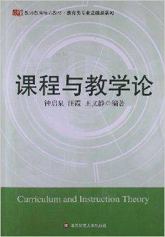 教师教育精品教材：课程与教学论