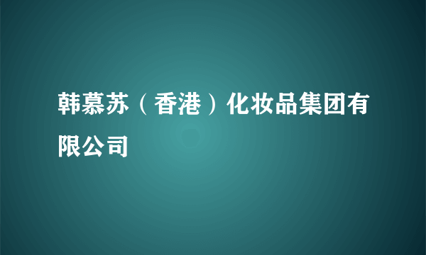 韩慕苏（香港）化妆品集团有限公司