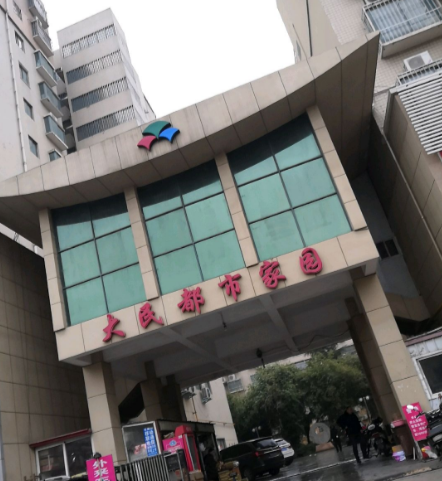 大民都市家园