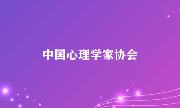 中国心理学家协会