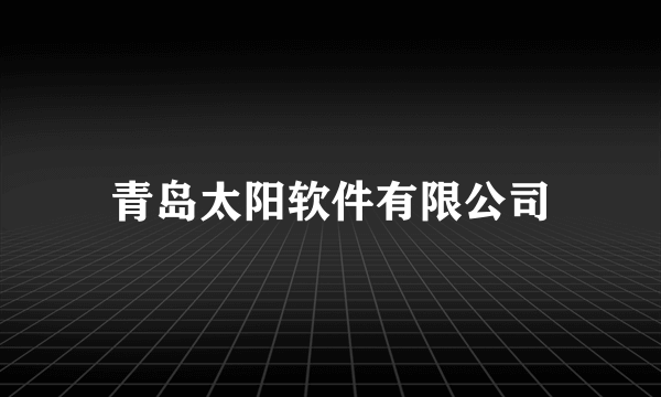 青岛太阳软件有限公司