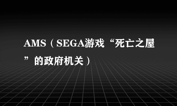 AMS（SEGA游戏“死亡之屋”的政府机关）