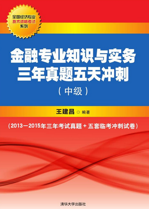 金融专业知识与实务三年真题五天冲刺（中级）