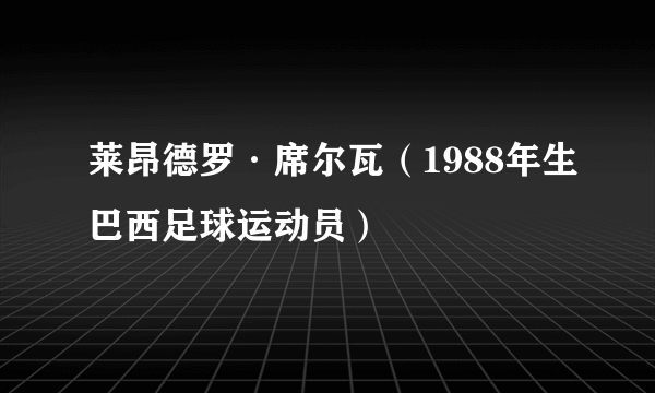 莱昂德罗·席尔瓦（1988年生巴西足球运动员）