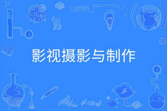 影视摄影与制作（中国普通高等学校本科专业）