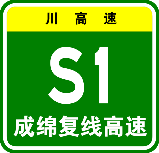 成都—绵阳高速公路复线