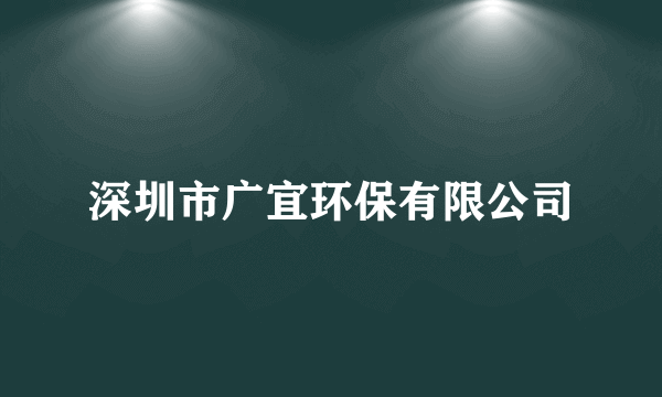 深圳市广宜环保有限公司