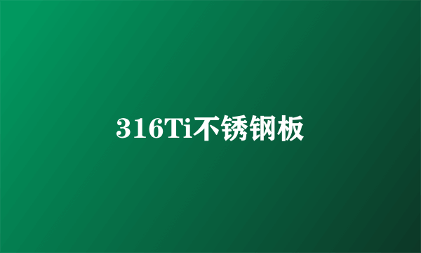 316Ti不锈钢板