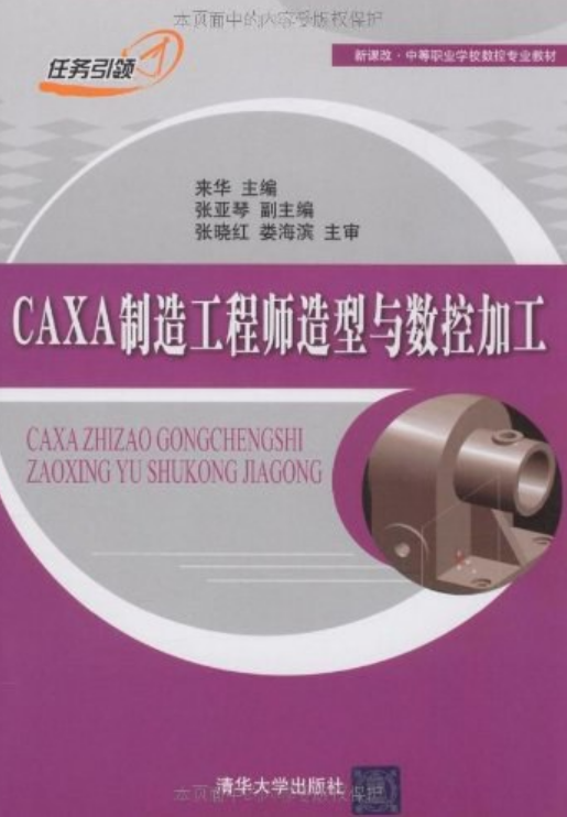 CAXA制造工程师造型与数控加工