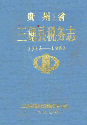 贵州省三穗县税务志1913-1987