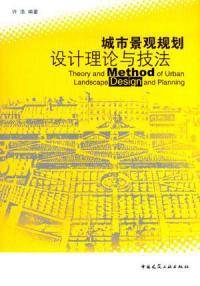 城市景观规划设计理论与技法