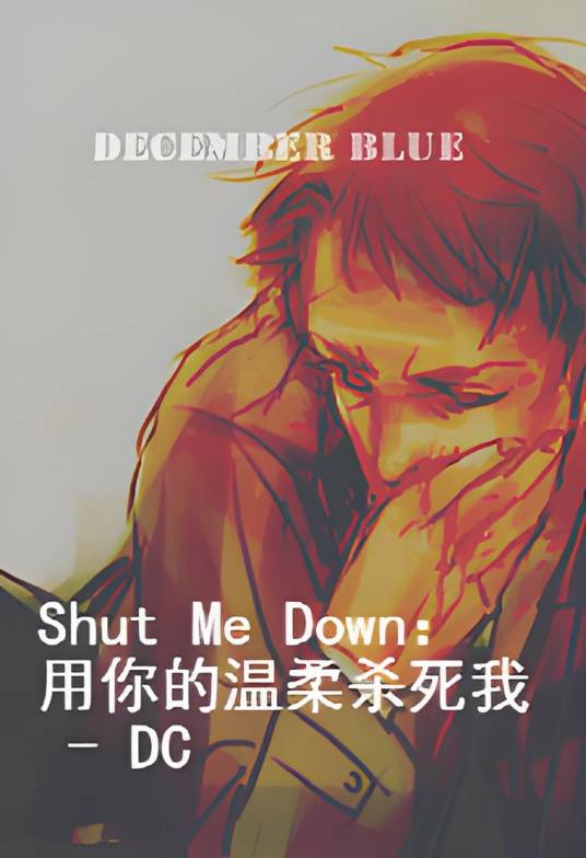 Shut Me Down：用你的温柔杀死我 - DC