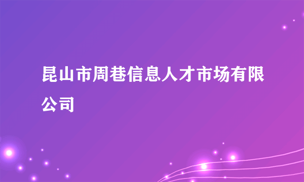 昆山市周巷信息人才市场有限公司