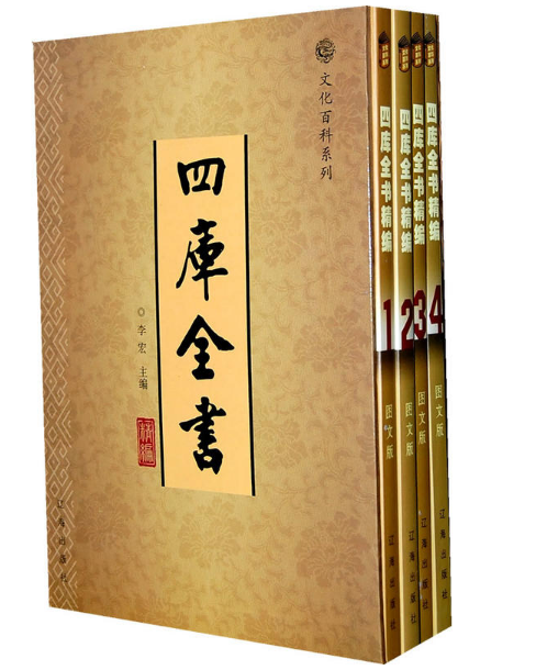 四库全书精编（全四卷）