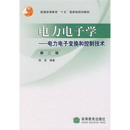 电力电子学：电力电子变换和控制技术