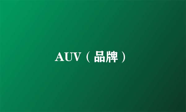 AUV（品牌）