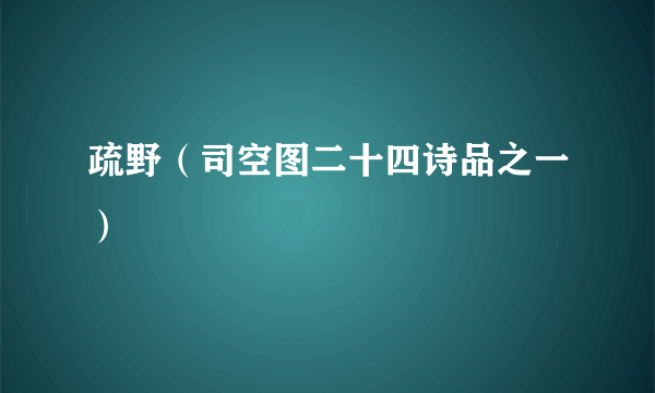 疏野（司空图二十四诗品之一）