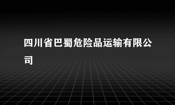 四川省巴蜀危险品运输有限公司