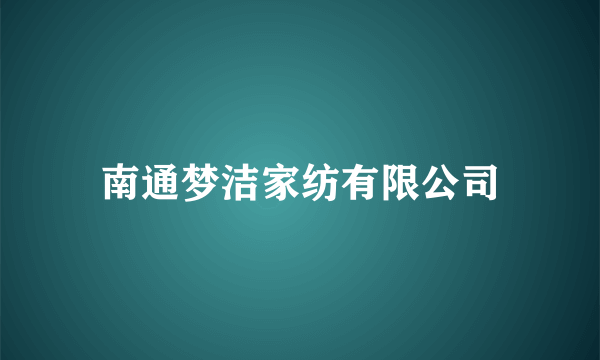 南通梦洁家纺有限公司