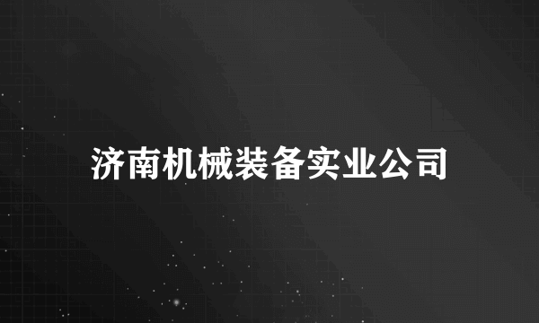 济南机械装备实业公司