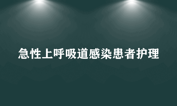 急性上呼吸道感染患者护理