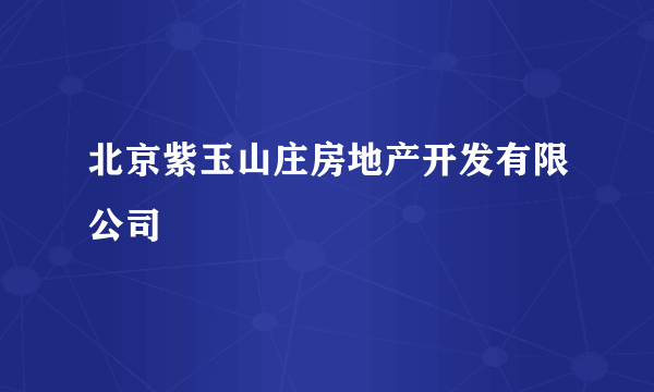 北京紫玉山庄房地产开发有限公司