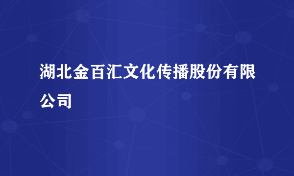 湖北金百汇文化传播股份有限公司