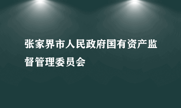 张家界市人民政府国有资产监督管理委员会