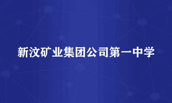 新汶矿业集团公司第一中学