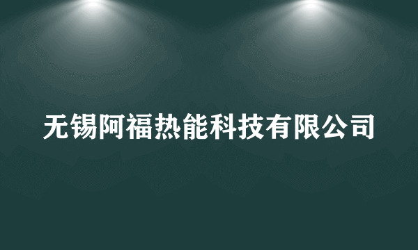 无锡阿福热能科技有限公司