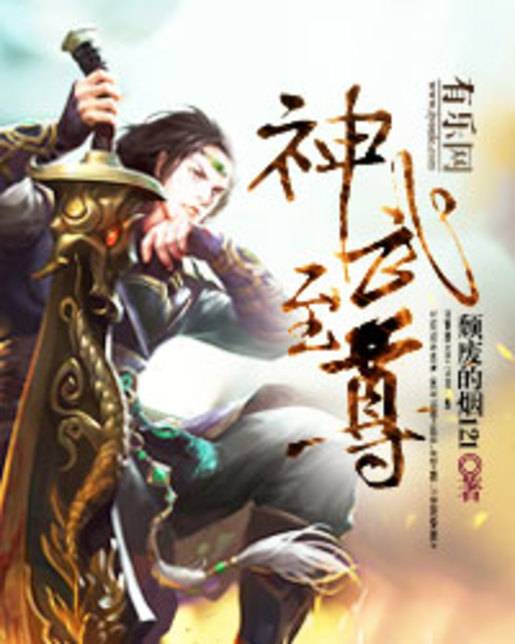 神武至尊（颓废的烟121创作的东方玄幻类网络小说）