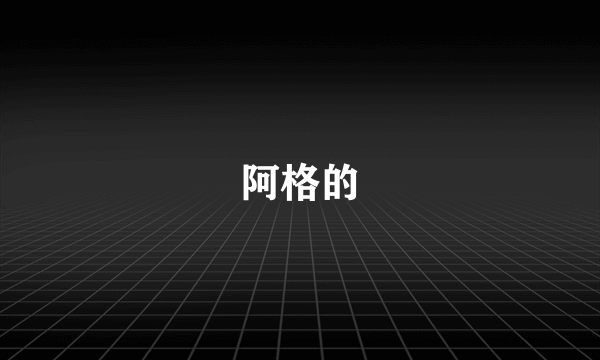 阿格的