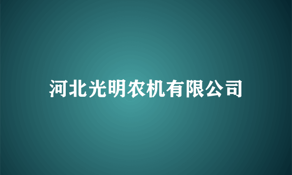 河北光明农机有限公司