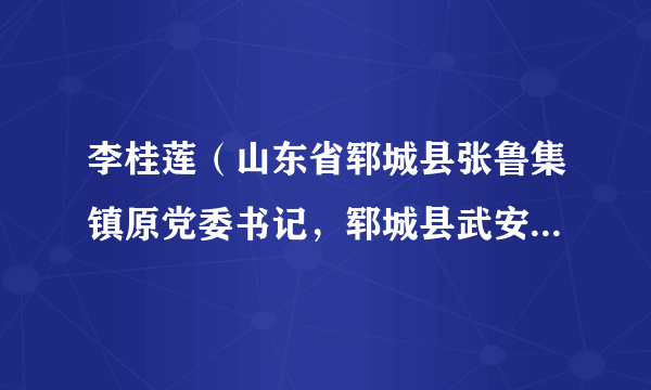 李桂莲（山东省郓城县张鲁集镇原党委书记，郓城县武安镇党委书记）