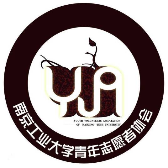 南京工业大学青年志愿者协会