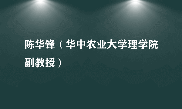 陈华锋（华中农业大学理学院副教授）