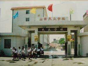 山西大众学校