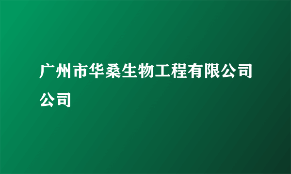 广州市华桑生物工程有限公司公司