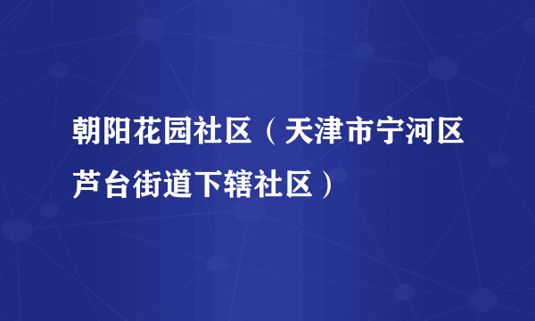 朝阳花园社区（天津市宁河区芦台街道下辖社区）