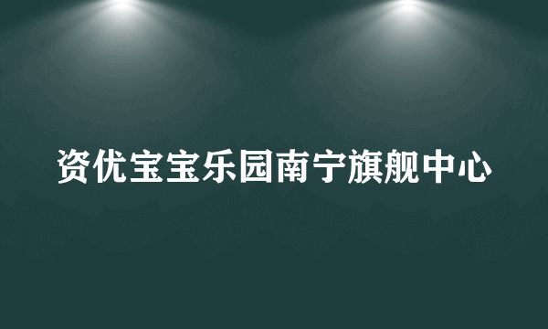 资优宝宝乐园南宁旗舰中心