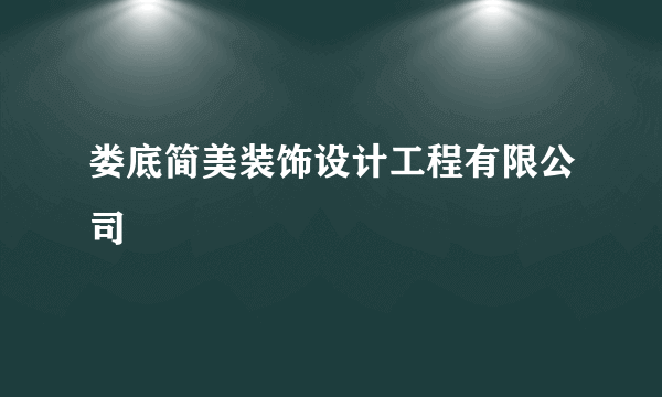 娄底简美装饰设计工程有限公司