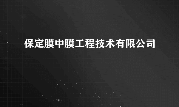 保定膜中膜工程技术有限公司