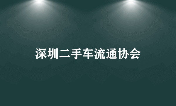 深圳二手车流通协会