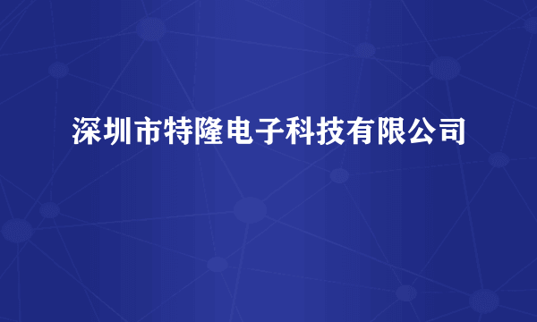 深圳市特隆电子科技有限公司